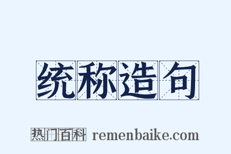统称造句是什么意思的图片